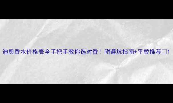 图片 迪奥香水价格表全手把手教你选对香！附避坑指南+平替推荐💄1