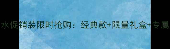 图片 迪奥香水促销装限时抢购：经典款+限量礼盒+专属赠品全