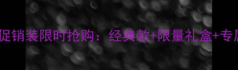 图片 迪奥香水促销装限时抢购：经典款+限量礼盒+专属赠品全1