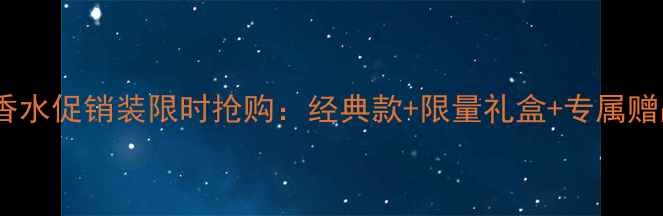图片 迪奥香水促销装限时抢购：经典款+限量礼盒+专属赠品全2