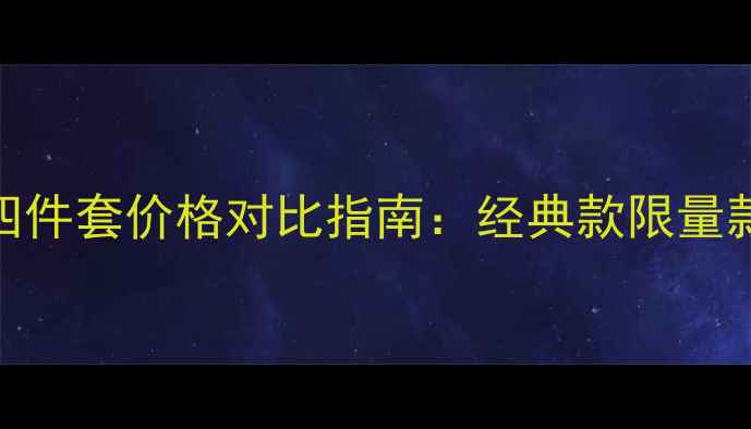 图片 迪奥香水四件套价格对比指南：经典款限量款礼盒装全