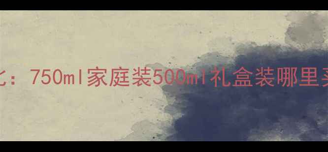 图片 迪奥香水大容量款价格对比：750ml家庭装500ml礼盒装哪里买更便宜？附最新购买攻略