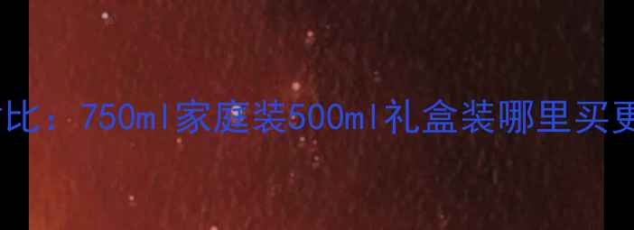 图片 迪奥香水大容量款价格对比：750ml家庭装500ml礼盒装哪里买更便宜？附最新购买攻略2
