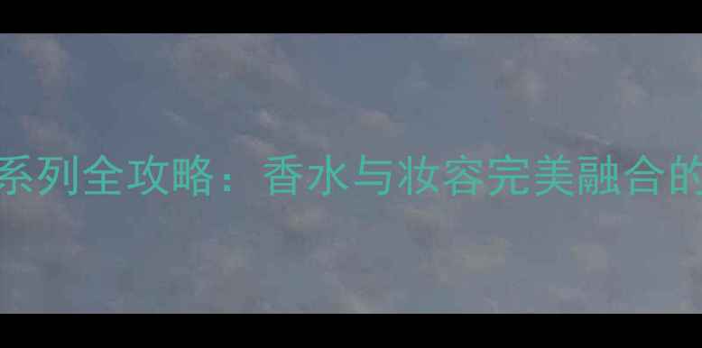 图片 迪奥香水小姐系列全攻略：香水与妆容完美融合的5大搭配法则1