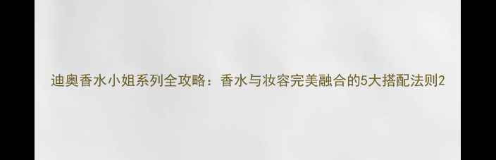 图片 迪奥香水小姐系列全攻略：香水与妆容完美融合的5大搭配法则2