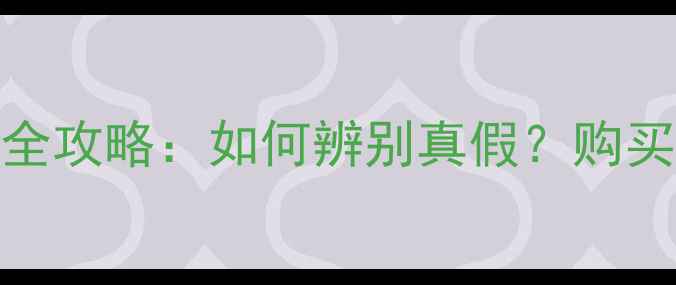 图片 迪奥香水小样鉴别全攻略：如何辨别真假？购买与保存技巧大公开