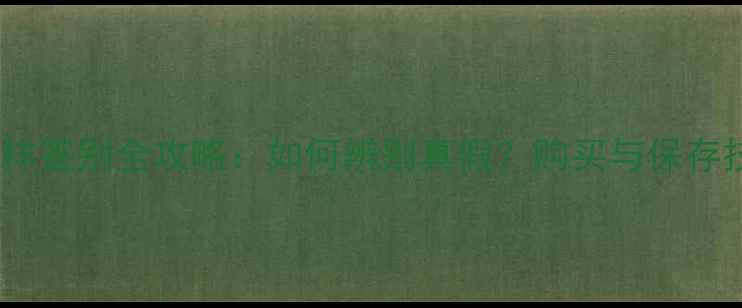 图片 迪奥香水小样鉴别全攻略：如何辨别真假？购买与保存技巧大公开2