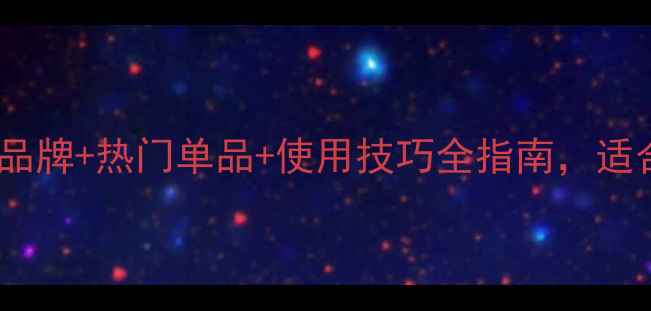 图片 迪奥香水怎么样？品牌+热门单品+使用技巧全指南，适合油皮干皮敏感肌2