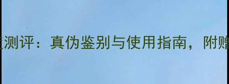 图片 迪奥香水批号6B03深度测评：真伪鉴别与使用指南，附赠辨别技巧与购买攻略2
