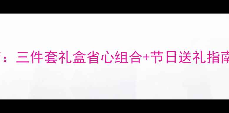 图片 迪奥香水正品套装秋冬促销：三件套礼盒省心组合+节日送礼指南（限时5折+赠定制喷瓶）1