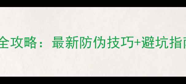 图片 迪奥香水正品鉴别全攻略：最新防伪技巧+避坑指南（附购买渠道）1