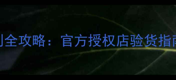 图片 迪奥香水真伪鉴别全攻略：官方授权店验货指南与防伪查询步骤