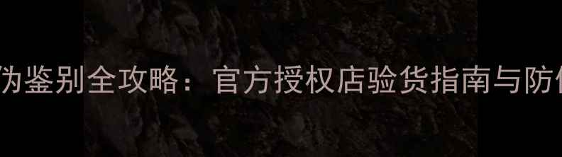 图片 迪奥香水真伪鉴别全攻略：官方授权店验货指南与防伪查询步骤1