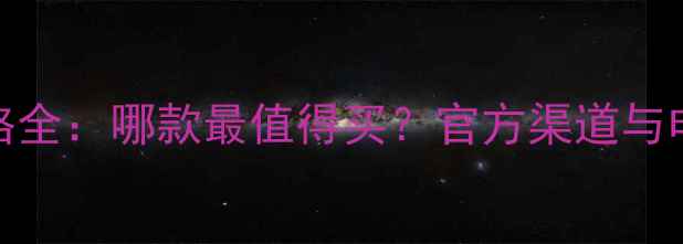 图片 迪奥香水礼盒价格全：哪款最值得买？官方渠道与电商平台对比攻略