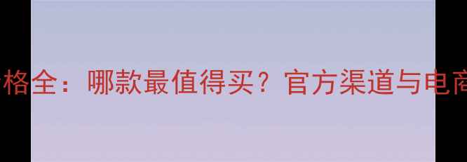 图片 迪奥香水礼盒价格全：哪款最值得买？官方渠道与电商平台对比攻略1