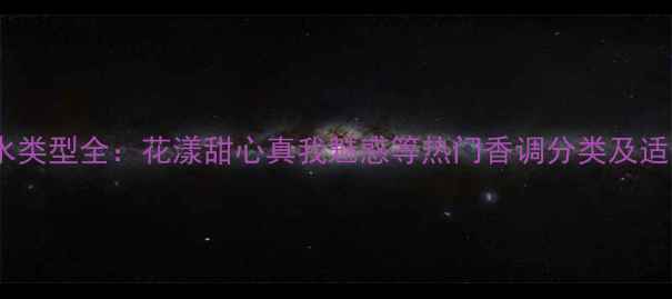 图片 迪奥香水类型全：花漾甜心真我魅惑等热门香调分类及适合人群1