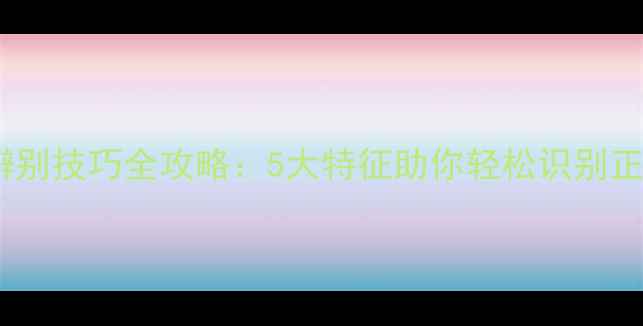 图片 迪奥香水辨别技巧全攻略：5大特征助你轻松识别正品与假货1