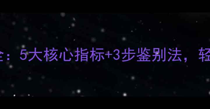 图片 迪奥香水辨别技巧全：5大核心指标+3步鉴别法，轻松识别正品与仿品1