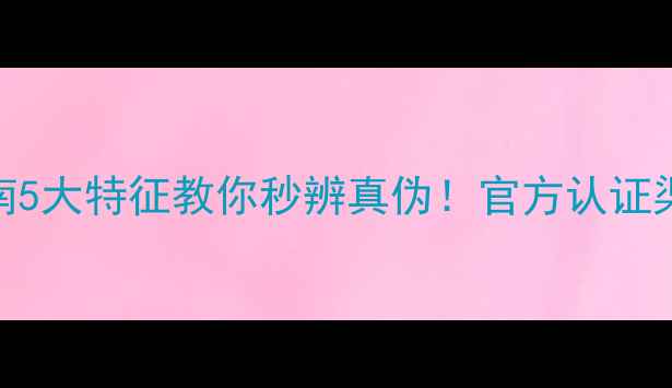 图片 迪奥香水防伪指南5大特征教你秒辨真伪！官方认证渠道+辨别全攻略2