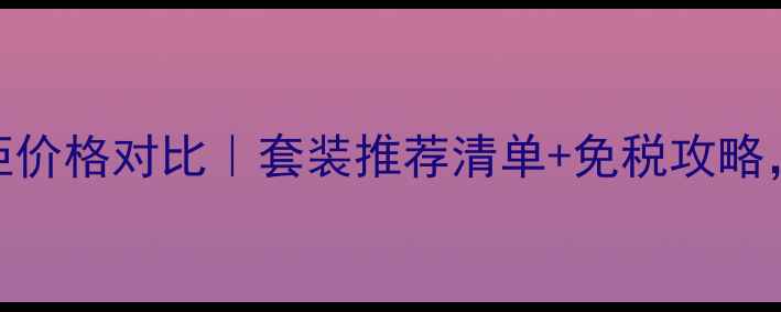 图片 迪奥香水香港专柜价格对比｜套装推荐清单+免税攻略，附详细避坑指南