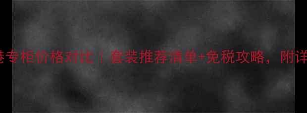 图片 迪奥香水香港专柜价格对比｜套装推荐清单+免税攻略，附详细避坑指南1