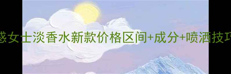 图片 迪奥魅惑女士淡香水新款价格区间+成分+喷洒技巧全公开