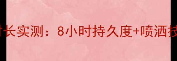 图片 迪奥魅惑香水留香时长实测：8小时持久度+喷洒技巧全（附成分表）1