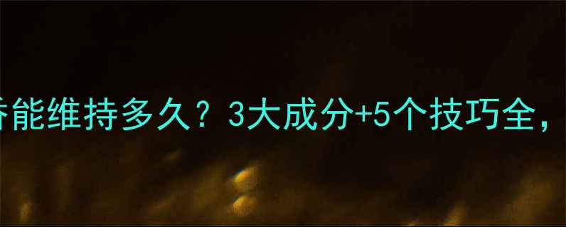 图片 迪奥魅惑香水留香能维持多久？3大成分+5个技巧全，附真人实测数据2