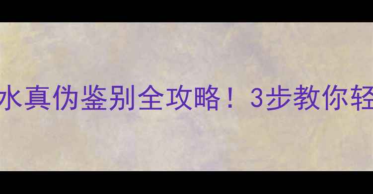 图片 迪奥魅惑香水真伪鉴别全攻略！3步教你轻松避开假货