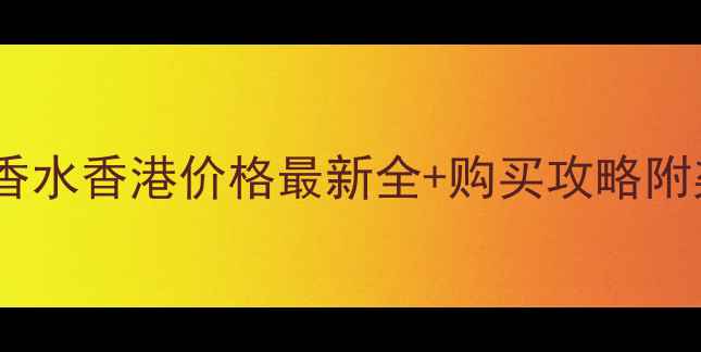 图片 迪奥魅惑香水香港价格最新全+购买攻略附渠道对比2