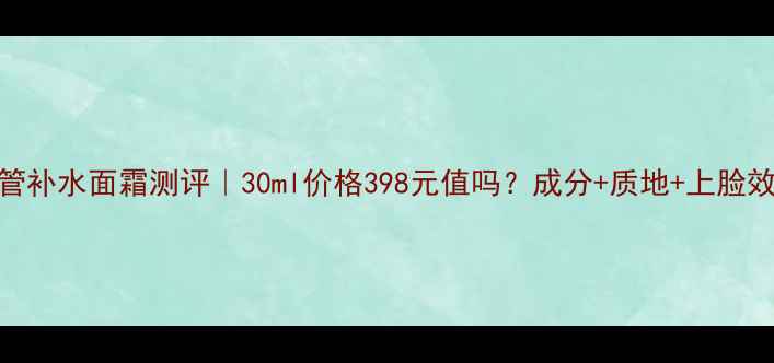 图片 迪奥黑管补水面霜测评｜30ml价格398元值吗？成分+质地+上脸效果全！