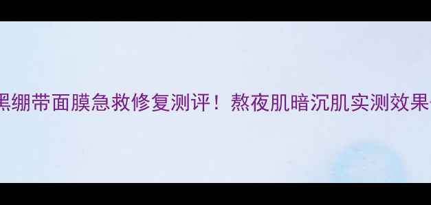 图片 迪奥黑绷带面膜急救修复测评！熬夜肌暗沉肌实测效果+成分