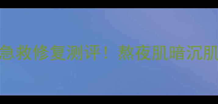 图片 迪奥黑绷带面膜急救修复测评！熬夜肌暗沉肌实测效果+成分1