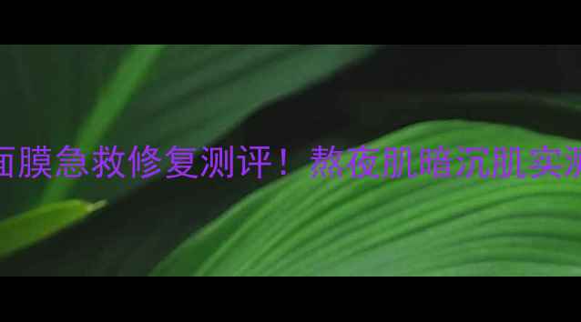 图片 迪奥黑绷带面膜急救修复测评！熬夜肌暗沉肌实测效果+成分2