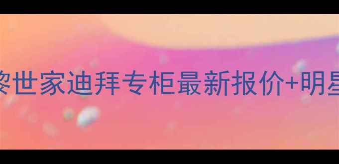 图片 迪拜巴黎世家香水价格全巴黎世家迪拜专柜最新报价+明星同款推荐+免税店折扣攻略1