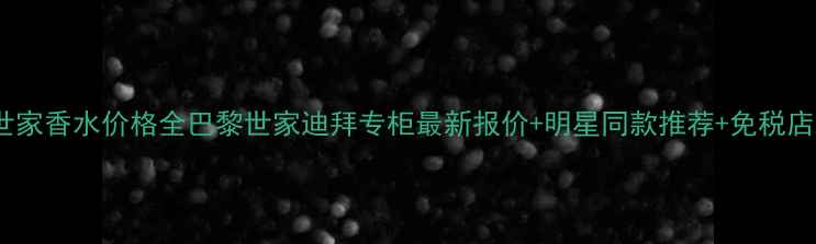 图片 迪拜巴黎世家香水价格全巴黎世家迪拜专柜最新报价+明星同款推荐+免税店折扣攻略2