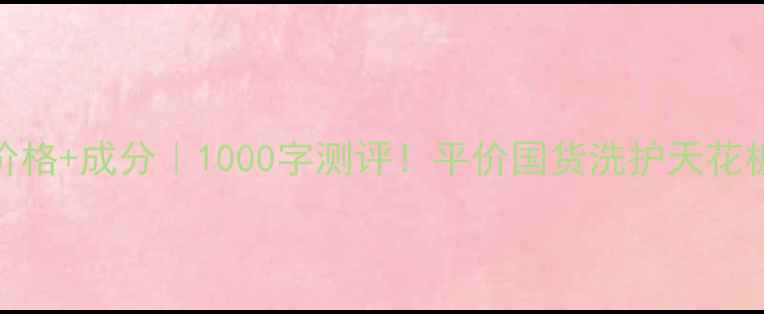 图片 迪梵大瓶洗发水价格+成分｜1000字测评！平价国货洗护天花板到底值不值？💰