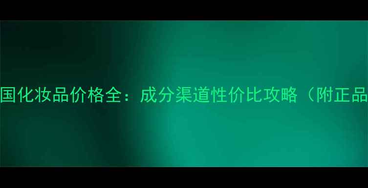 图片 迪爱斯碧韩国化妆品价格全：成分渠道性价比攻略（附正品鉴别技巧）