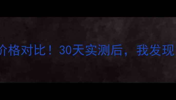 图片 迪纯玫瑰精华系列价格对比！30天实测后，我发现了这些隐藏彩蛋💐1