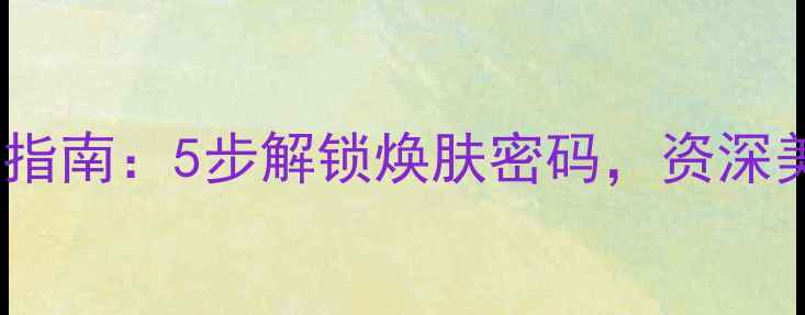 图片 迷你小面膜的完整使用指南：5步解锁焕肤密码，资深美妆师教你打造水光肌1