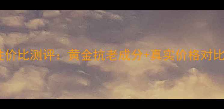 图片 迷奇活性金精华液性价比测评：黄金抗老成分+真实价格对比，值不值得入手？1