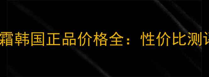 图片 迷尚大红BB霜韩国正品价格全：性价比测评+购买攻略