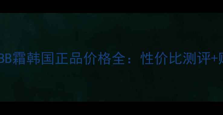 图片 迷尚大红BB霜韩国正品价格全：性价比测评+购买攻略1