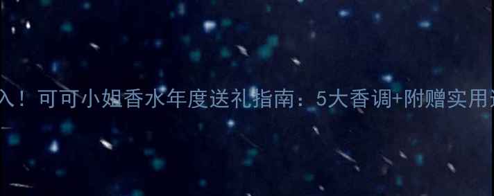 图片 送闺蜜必入！可可小姐香水年度送礼指南：5大香调+附赠实用送礼攻略2