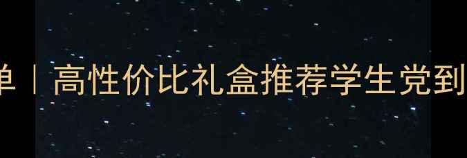 图片 送闺蜜护肤品清单｜高性价比礼盒推荐学生党到贵妇级全攻略✨1