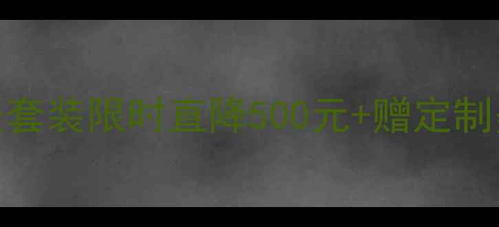 图片 逆时光抗老黑科技！28天焕肤套装限时直降500元+赠定制美容仪（附成分+真人实测）1