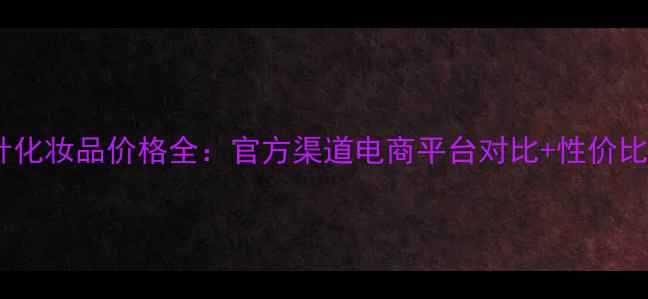 图片 逆时针化妆品价格全：官方渠道电商平台对比+性价比推荐1