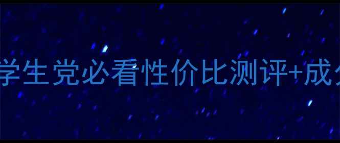 图片 透真面膜价格大公开！学生党必看性价比测评+成分（附真实使用感受）1