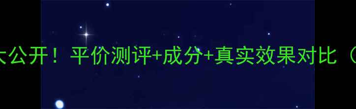 图片 透真面膜价格大公开！平价测评+成分+真实效果对比（附购买攻略）1