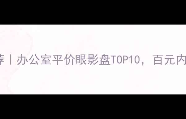 图片 通勤眼影盘推荐｜办公室平价眼影盘TOP10，百元内画出高级感！1